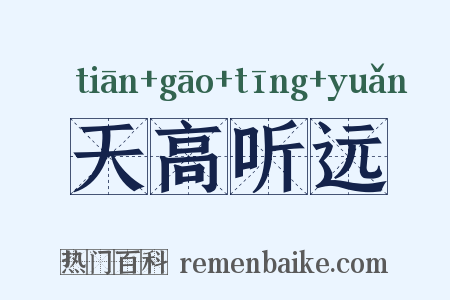 天高听远是什么意思的图片